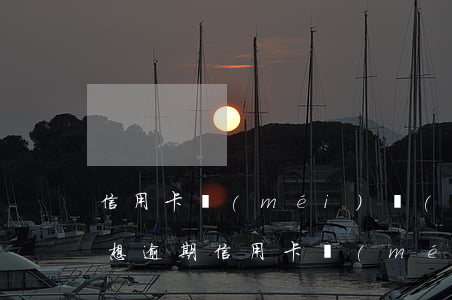 信用卡沒(méi)錢(qián)還又不想逾期(信用卡沒(méi)錢(qián)還又不想逾期)