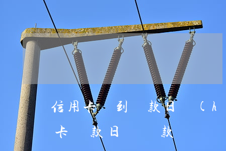 信用卡沒到還款日會(huì)逾期嗎(信用卡還款日沒還款)