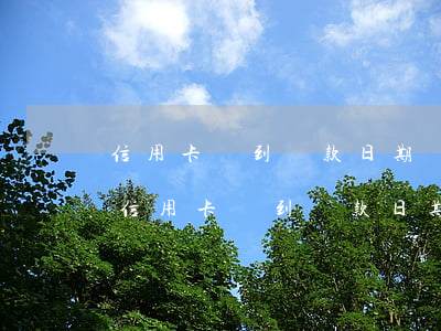 信用卡沒到還款日期發(fā)信息說逾期(信用卡沒到還款日期發(fā)信息說逾期)