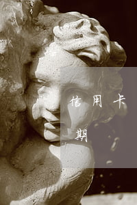 信用卡沒刷過怎么逾期(信用卡沒刷過怎么逾期)