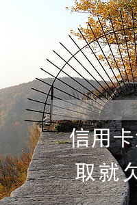 信用卡沒取就欠200元怎么辦-信用卡沒取就欠200元怎么辦呢