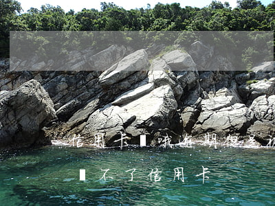 信用卡沒哦逾期但是被限制了(有逾期是不是辦不了信用卡)