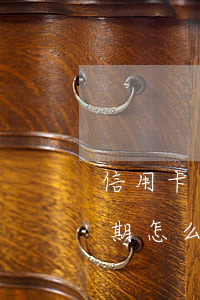 信用卡沒工作逾期怎么辦-信用卡沒工作逾期怎么辦啊
