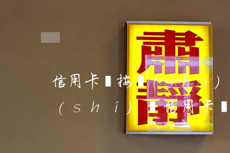 信用卡沒按時(shí)還款是逾期吧 按時(shí)還信用卡為什么顯示逾期