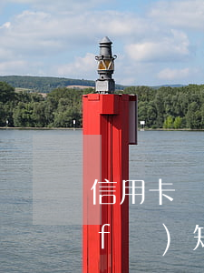 信用卡沒收到短信逾期了(信用卡沒逾期發(fā)短信說逾期了)