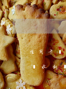 信用卡沒收到賬單逾期還款怎么辦-信用卡沒收到賬單逾期還款怎么辦理