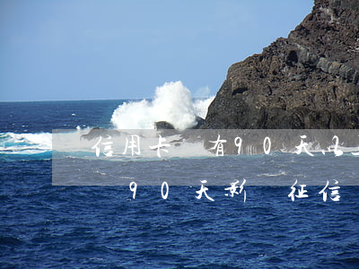 信用卡沒有90天以上逾期(信用卡逾期沒超過90天影響征信嗎)
