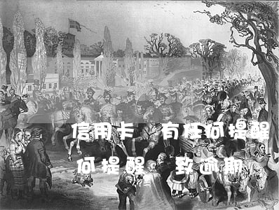 信用卡沒有任何提醒導致逾期(信用卡沒有任何提醒導致逾期)