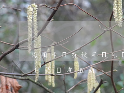 信用卡沒有使用過免費逾期了(一直刷信用卡但是沒有逾期)