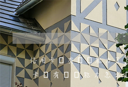 信用卡沒有償還能力了怎么做最好-欠信用卡沒有償還能力怎么辦