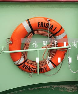 信用卡沒有償還能力逾期怎么處理-信用卡沒有償還能力逾期怎么處理呢
