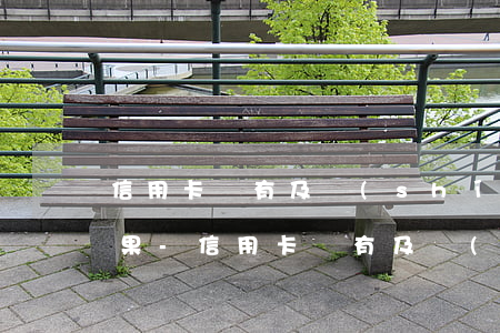 信用卡沒有及時(shí)還款起訴有啥后果-信用卡沒有及時(shí)還款起訴有啥后果嗎