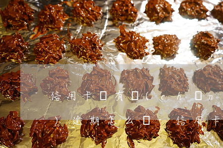 信用卡沒有產(chǎn)生年費(fèi)逾期怎么辦-信用卡沒有產(chǎn)生年費(fèi)逾期怎么辦理