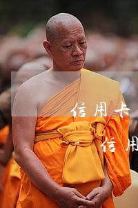 信用卡沒有發(fā)生90天以上的逾期-信用卡沒有發(fā)生90天以上的逾期會(huì)被起訴嗎