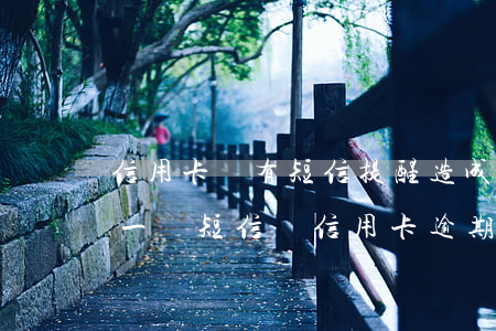 信用卡沒有短信提醒造成逾期(發(fā)了一條短信說信用卡逾期)