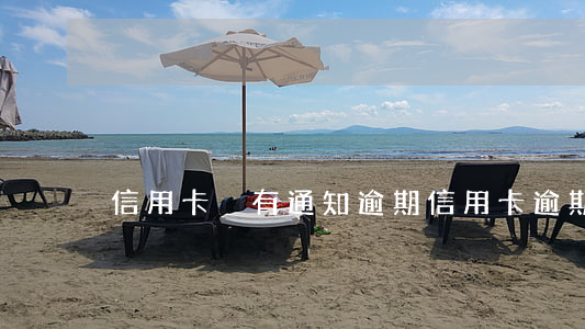 信用卡沒有通知逾期(信用卡 逾期 通知)