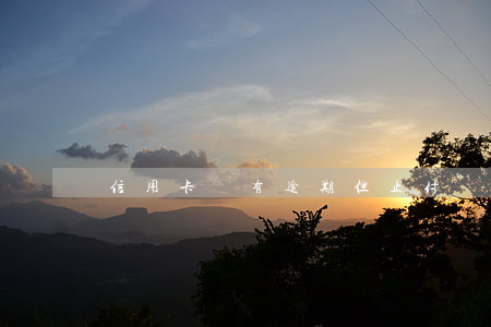 信用卡沒有逾期但止付