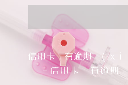 信用卡沒有逾期協(xié)商分期如何投訴-信用卡沒有逾期協(xié)商分期如何投訴電話