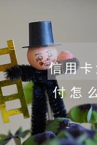 信用卡沒有逾期卻止付(信用卡沒有逾期卻止付怎么辦)