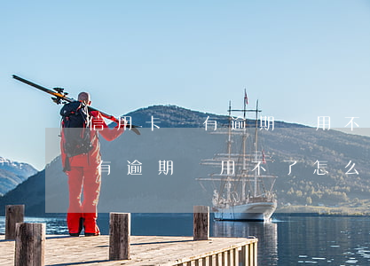 信用卡沒有逾期卻用不了怎么辦-信用卡沒有逾期卻用不了怎么辦呢