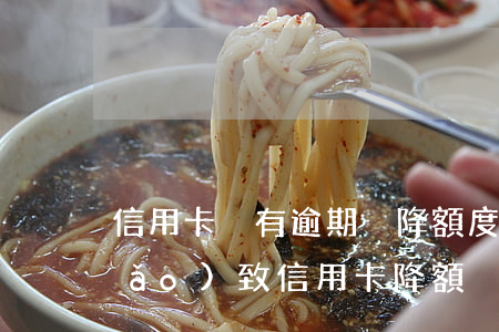 信用卡沒有逾期卻降額度(貸款逾期會導(dǎo)致信用卡降額)