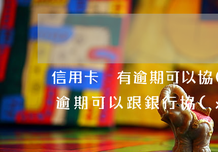 信用卡沒有逾期可以協(xié)商嗎(沒有逾期可以跟銀行協(xié)商嗎)