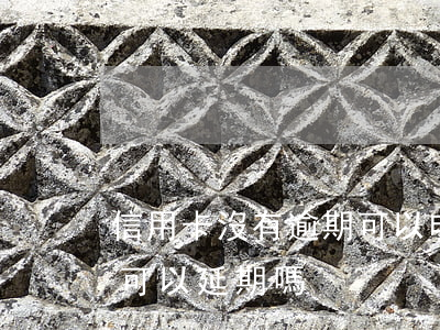 信用卡沒有逾期可以申請延期 這個月信用卡可以延期嗎