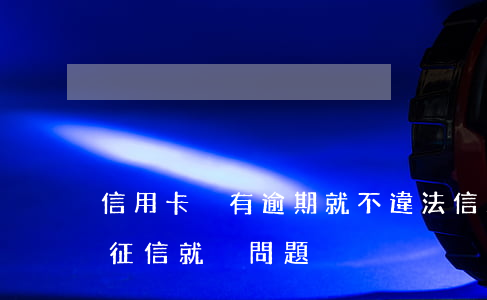信用卡沒有逾期就不違法(信用卡只要不逾期征信就沒問題?)