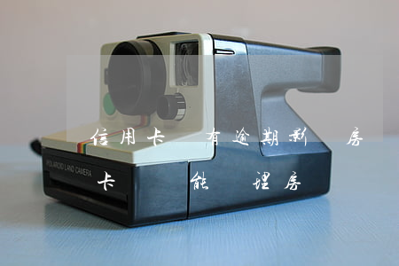 信用卡沒有逾期影響房貸嗎(沒有逾期有信用卡負債能辦理房貸嗎)