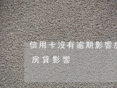 信用卡沒有逾期影響房貸嗎（非信用卡逾期對房貸影響）