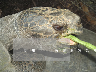 信用卡沒有逾期怎么會封卡
