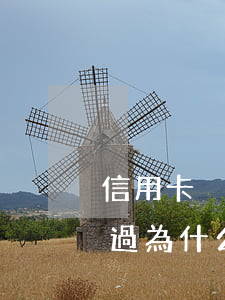 信用卡沒有逾期怎么有利息(有信用卡沒逾期過為什么貸不了款)