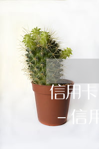 信用卡沒有逾期怎么跟銀行協(xié)商-信用卡沒有逾期怎么跟銀行協(xié)商解決