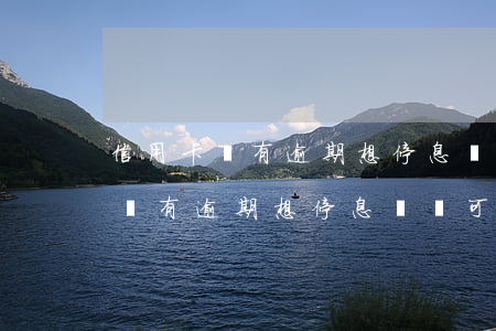 信用卡沒有逾期想停息掛賬可以嗎-信用卡沒有逾期想停息掛賬可以嗎