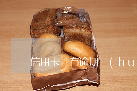 信用卡沒有逾期會(huì)影響房貸么