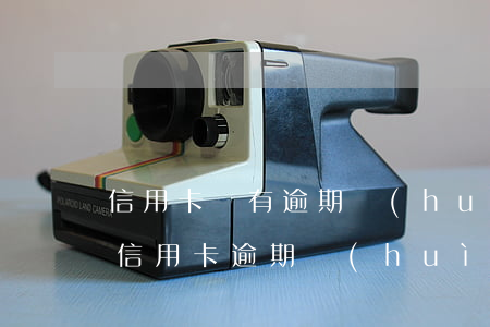 信用卡沒有逾期會(huì)怎樣-如果說信用卡逾期會(huì)怎么樣