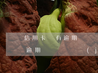 信用卡沒有逾期會凍結(jié)嗎(信用卡逾期沒還會凍結(jié)銀行卡嗎)