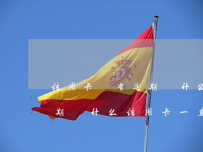 信用卡沒有逾期為什么受限制-沒有任何逾期為什么信用卡一直被拒