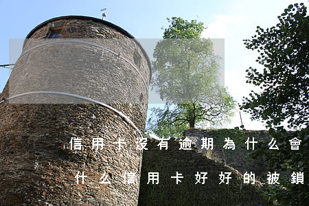 信用卡沒有逾期為什么會(huì)被鎖(為什么信用卡好好的被鎖了)
