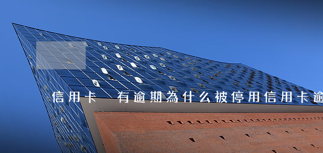 信用卡沒有逾期為什么被停用(信用卡逾期)