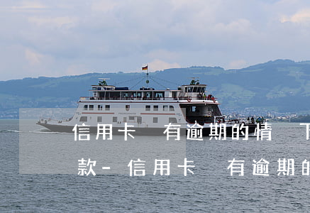 信用卡沒有逾期的情況下協(xié)商還款-信用卡沒有逾期的情況下協(xié)商還款有影響嗎
