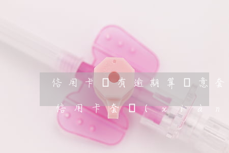 信用卡沒有逾期算惡意套現(xiàn)(用信用卡套現(xiàn)犯法嗎)