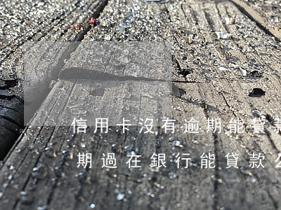 信用卡沒有逾期能貸款嗎(信用卡欠錢沒有逾期過在銀行能貸款么)
