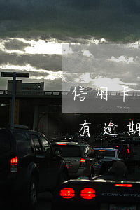 信用卡沒有逾期被要求一次還清-信用卡沒有逾期被要求一次還清怎么辦
