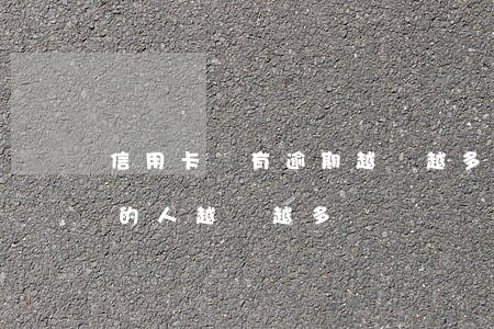信用卡沒有逾期越還越多(為什么信用卡逾期的人越來越多)