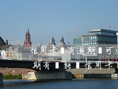 信用卡沒有逾期過可以辦理車貸嗎(征信有逾期有車能辦信用卡嗎)