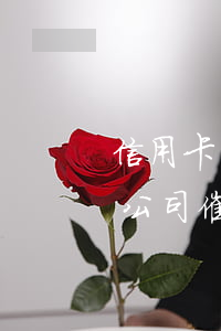信用卡沒有逾期還被催收(信用卡逾期被催收公司催收還可以慢慢還嗎)