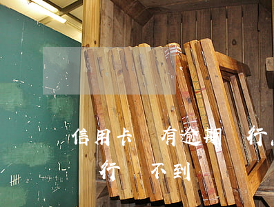 信用卡沒有逾期銀行怎么賺錢(按時還信用卡銀行賺不到錢)