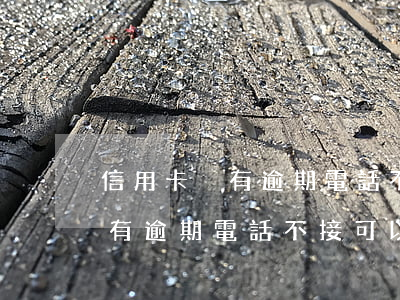 信用卡沒有逾期電話不接可以嗎-信用卡沒有逾期電話不接可以嗎知乎