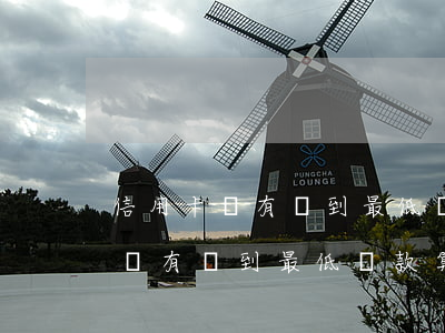 信用卡沒有還到最低還款算逾期嗎-信用卡沒有還到最低還款算逾期嗎怎么辦